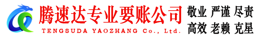 谢家集腾速达收账公司